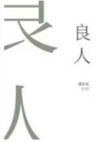 良人一般是指什么人