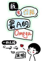 最A的Omega作者一纸无稽