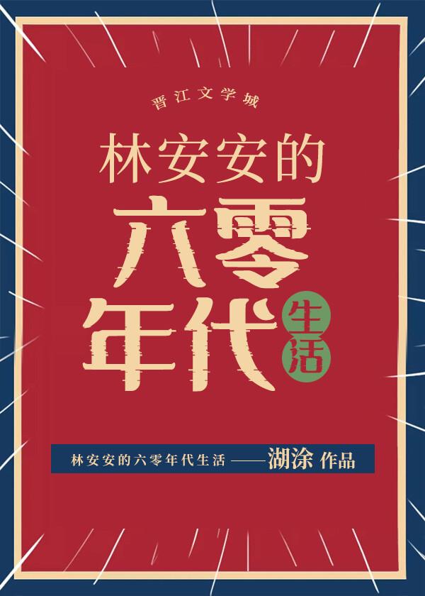 林安安的六零年代生活讲的什么