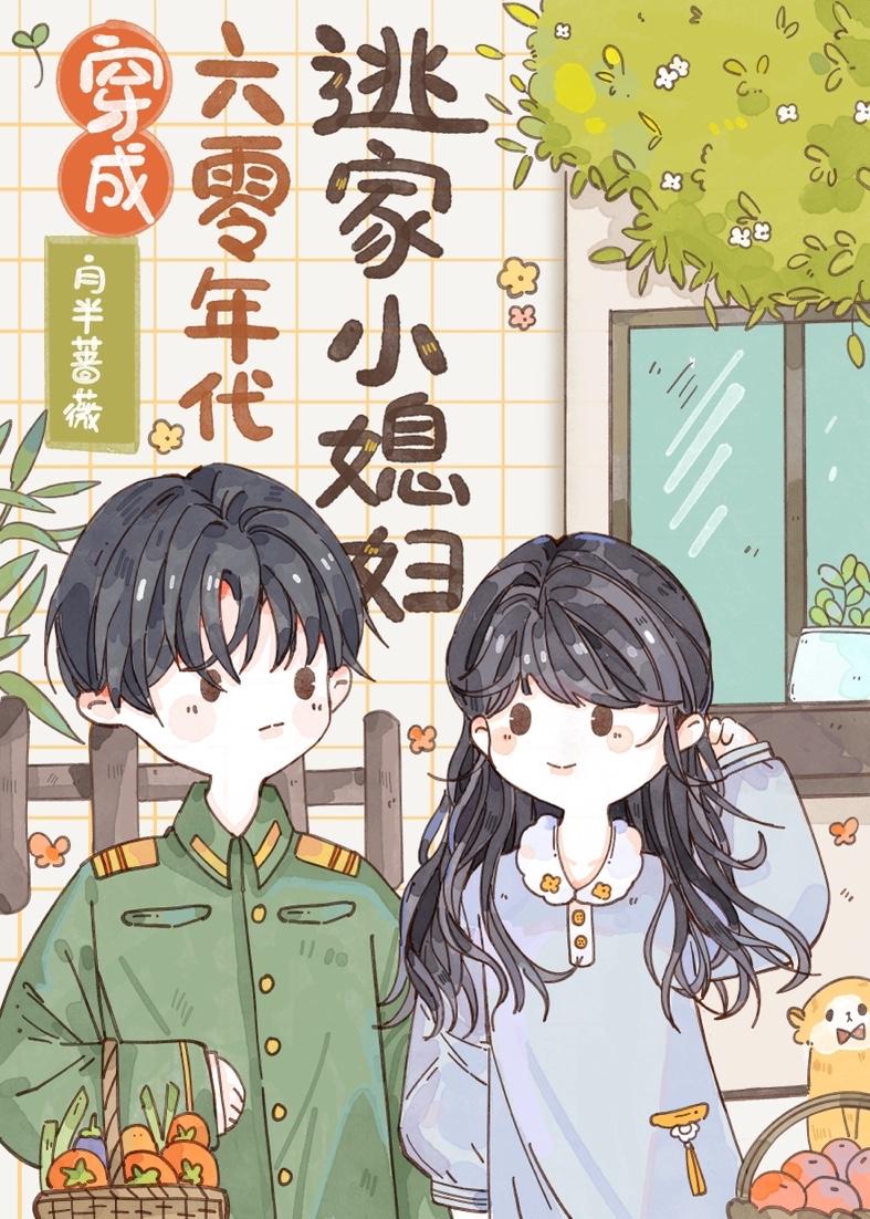 穿成六零年代逃家小媳妇儿免费
