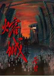 熔城语录