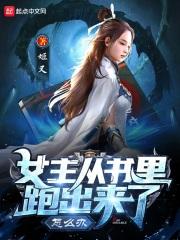 女主从书里跑出来了怎么办作者是谁