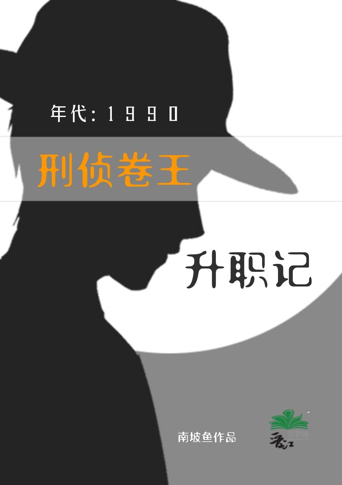 南坡鱼刑侦卷王九零升职记