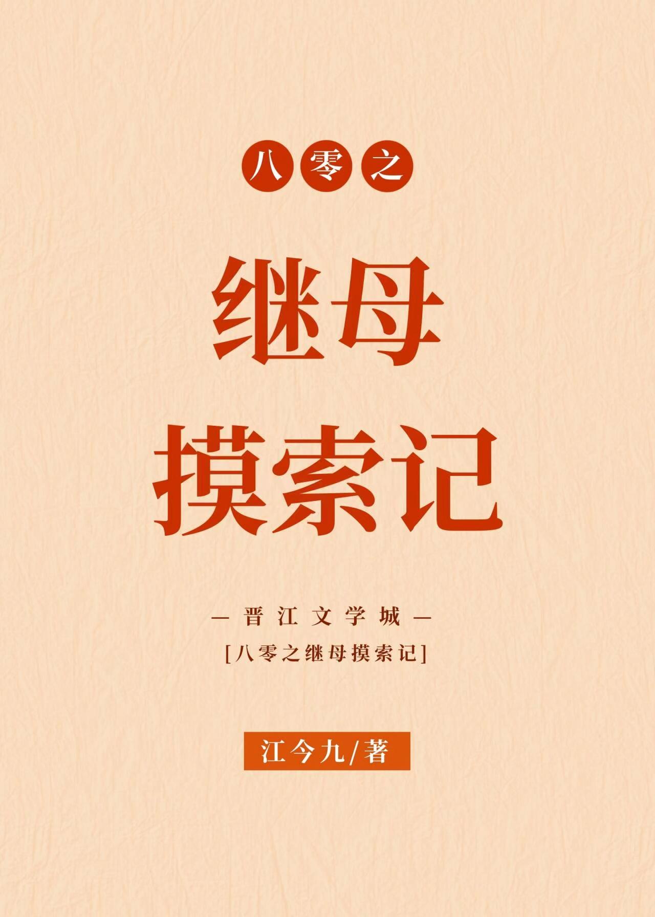 八零之继母摸索记说的什么