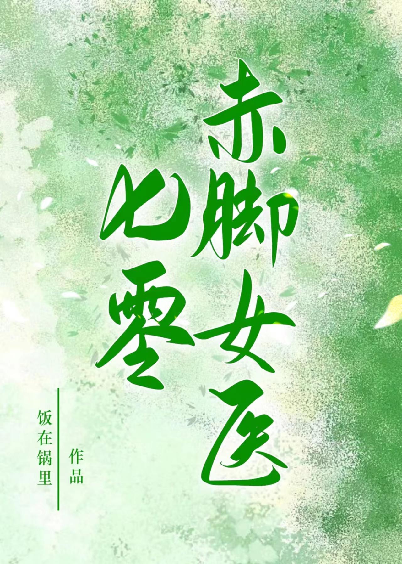 七零赤脚女医饭在锅里免费阅读