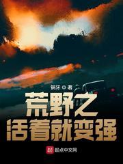 荒野之活着就变强TXT八零