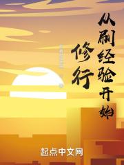 穿越刷经验