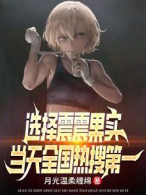 选择震震果实当天全国热搜第一