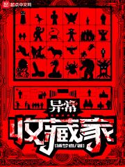 异常收藏家动漫