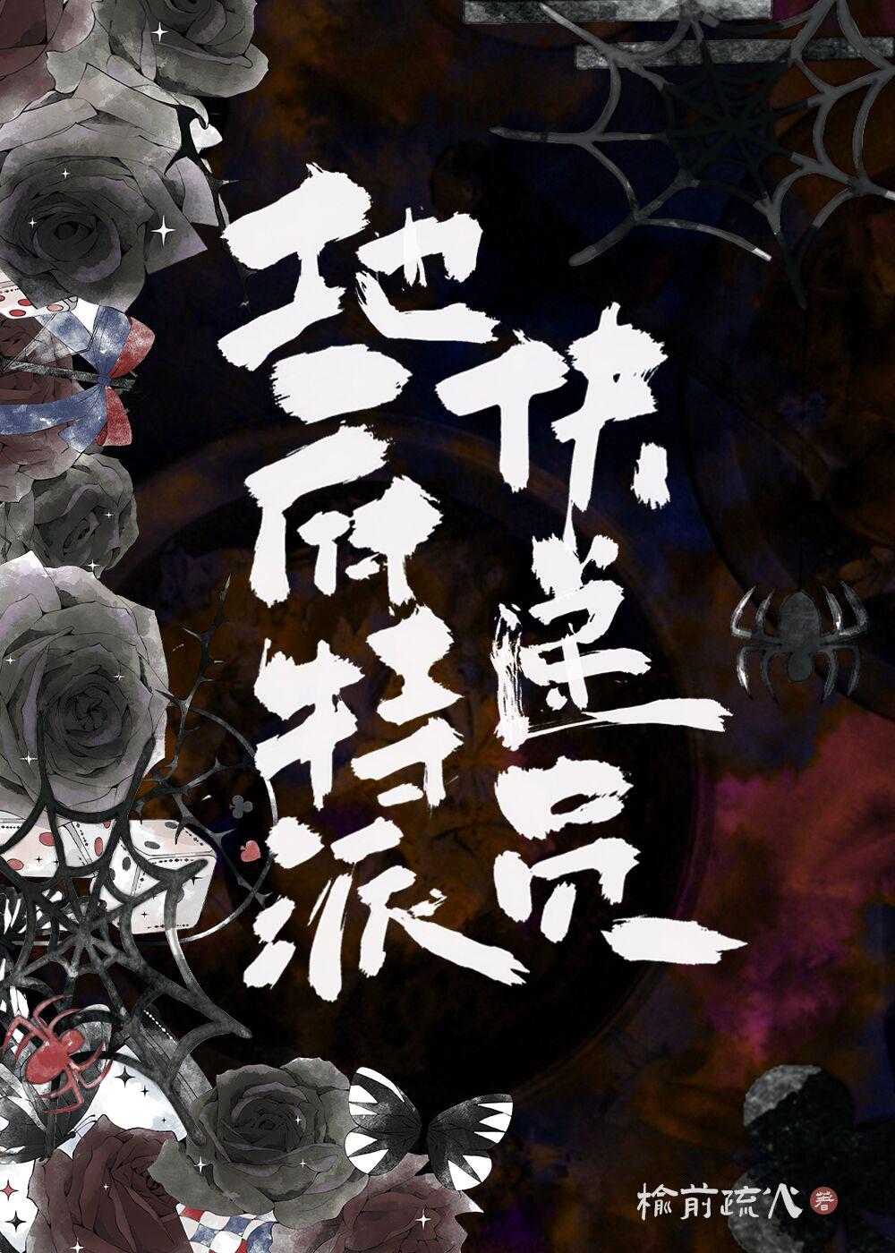 地府快递员电影全集