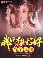 我只想好好当个反派 无删减