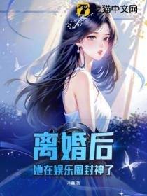 离婚后我成了娱乐圈大佬