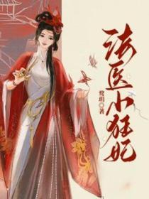 法医小狂妃第二部