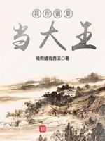 我在诸夏当大王起点中文网