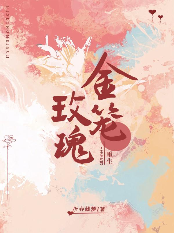 金笼玫瑰重生折春藏梦