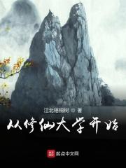 从修仙大学开始 精校