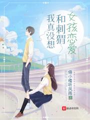 我真没想跟刺猬女孩谈恋爱
