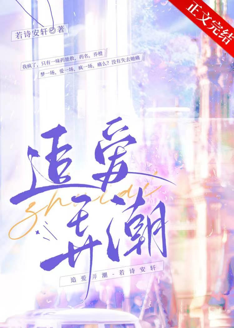 追爱弄潮无弹窗笔趣阁免费阅读
