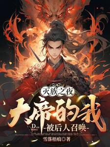 大帝的我被后人召唤天尊