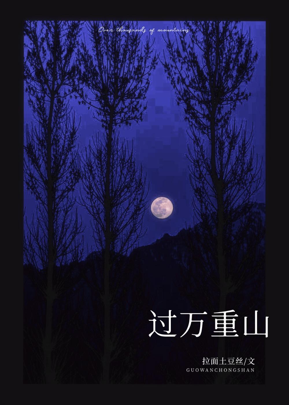 过万重山拉面土豆丝笔趣阁