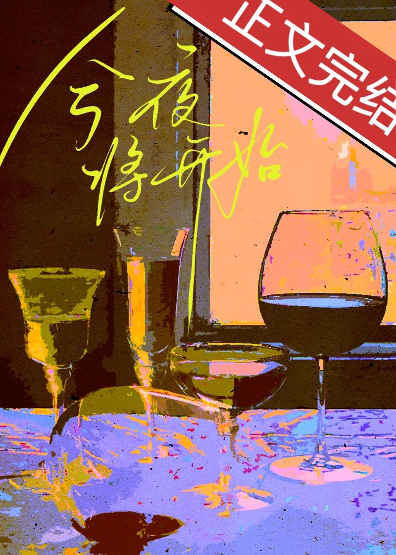 今夜将开始免费阅读