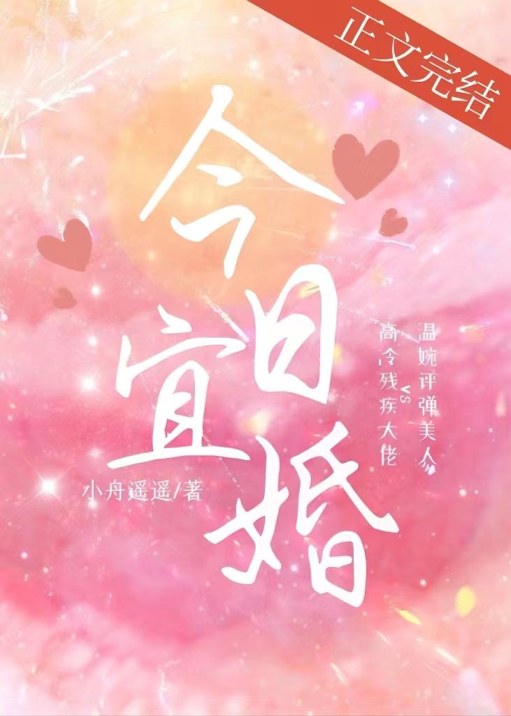今日宜婚闻屹
