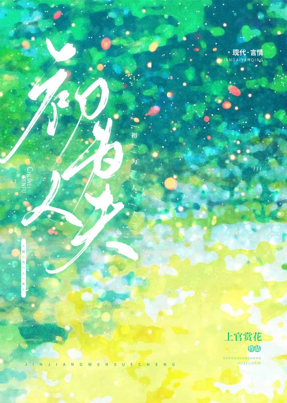 初为人夫上官赏花笔趣阁