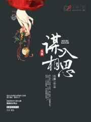 谋入相思人物关系图