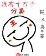 我有十万个分身漫画