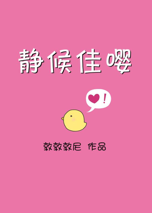 静候佳音下一句说什么