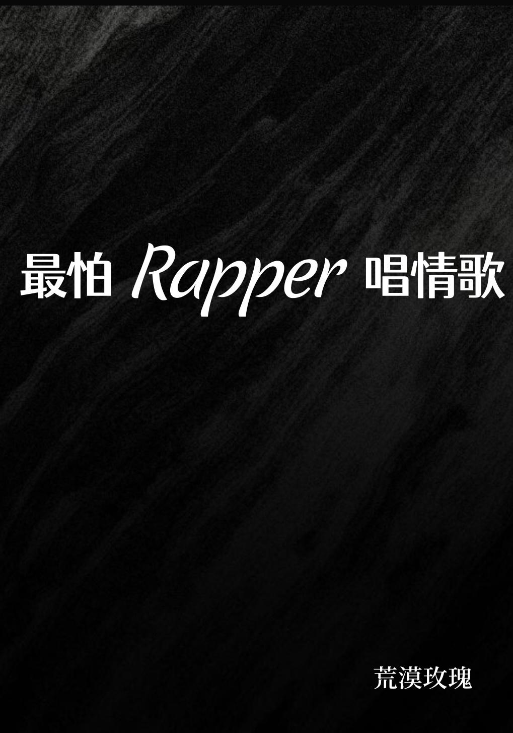 最怕rapper唱情歌免费