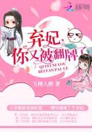 弃妃你又被翻牌了TXT