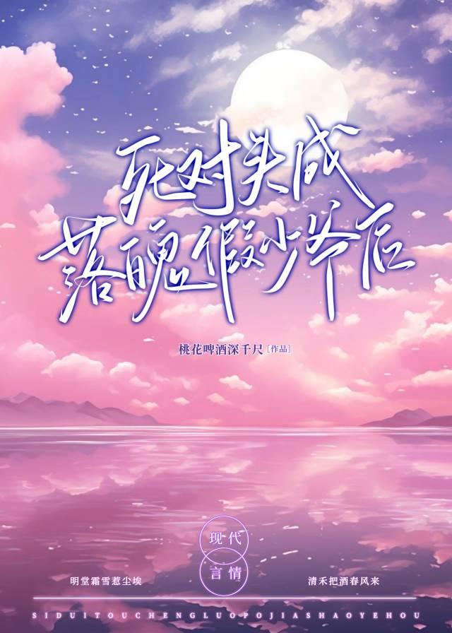 死对头成落魄假少爷后 - 桃花啤酒深千尺