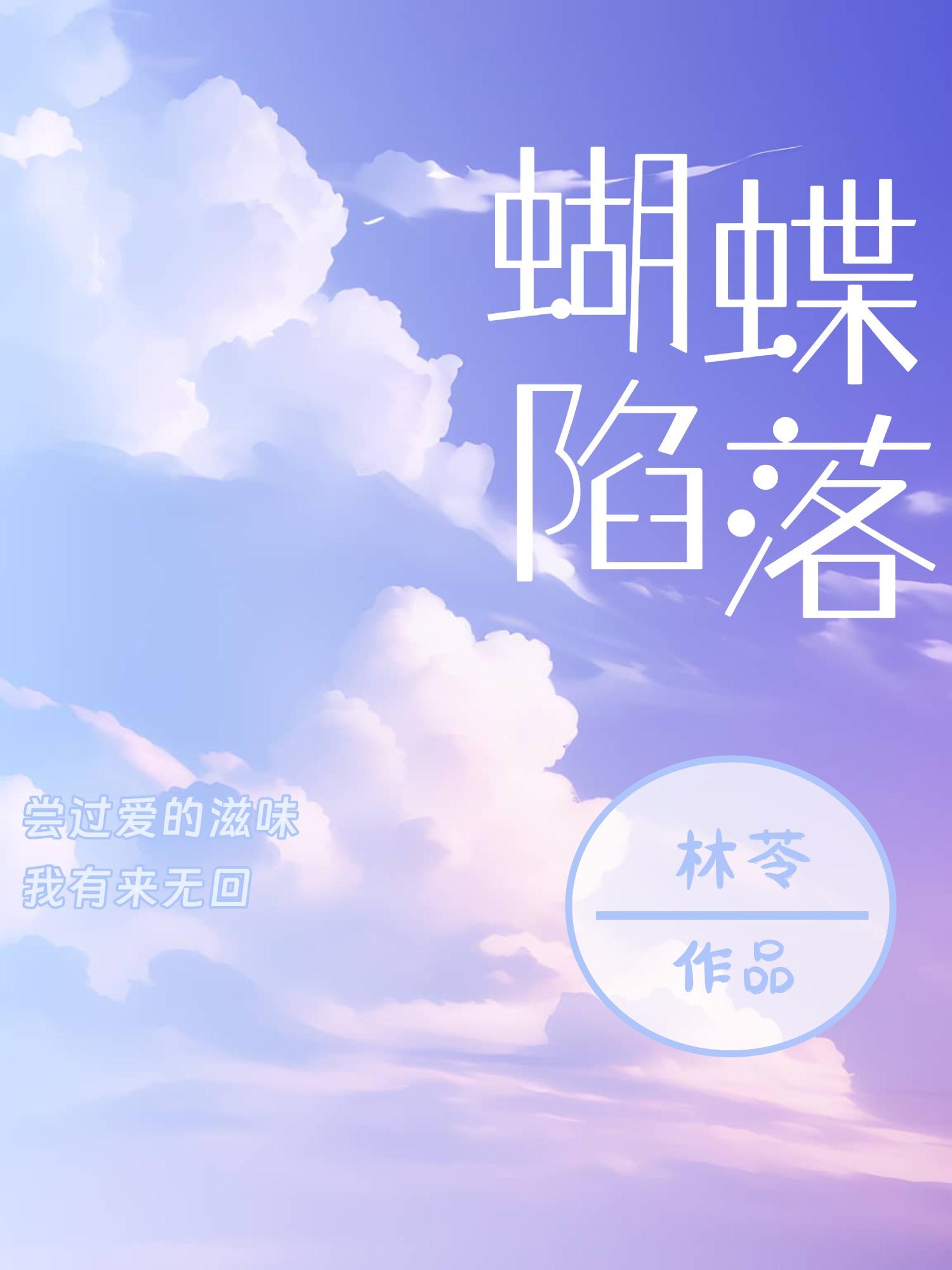 蝴蝶陷落短剧免费观看完整版