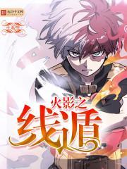 火影之线线果实免费阅读