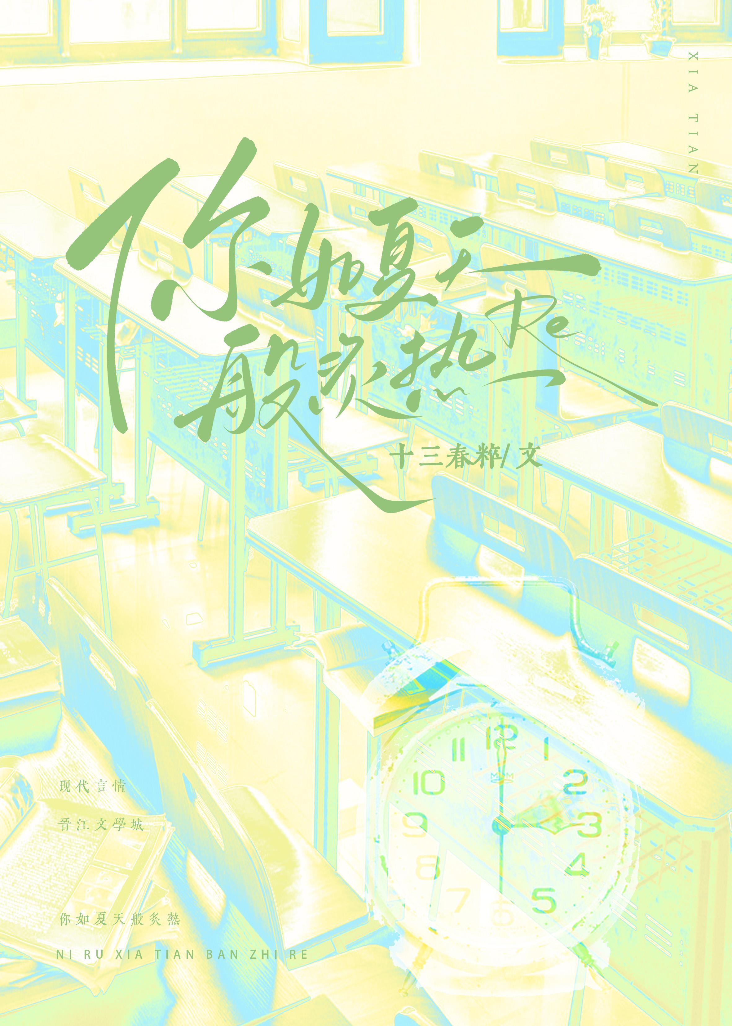 你如夏天般炙热晋江