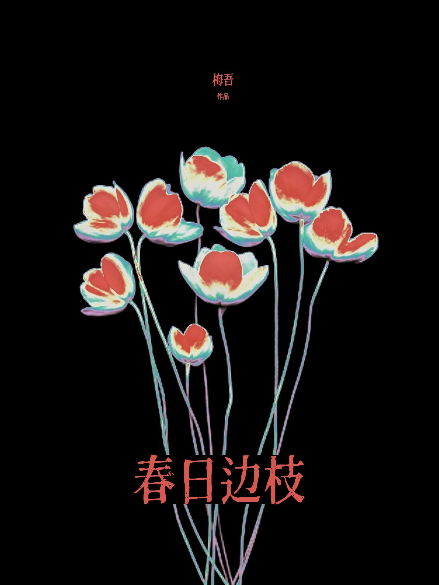 春日边枝全文梅吾