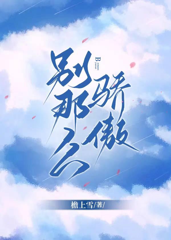 别那么骄傲第二部叫什么