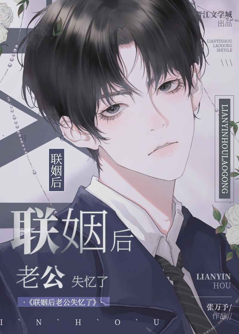 联姻后老公失忆了在哪个平台看