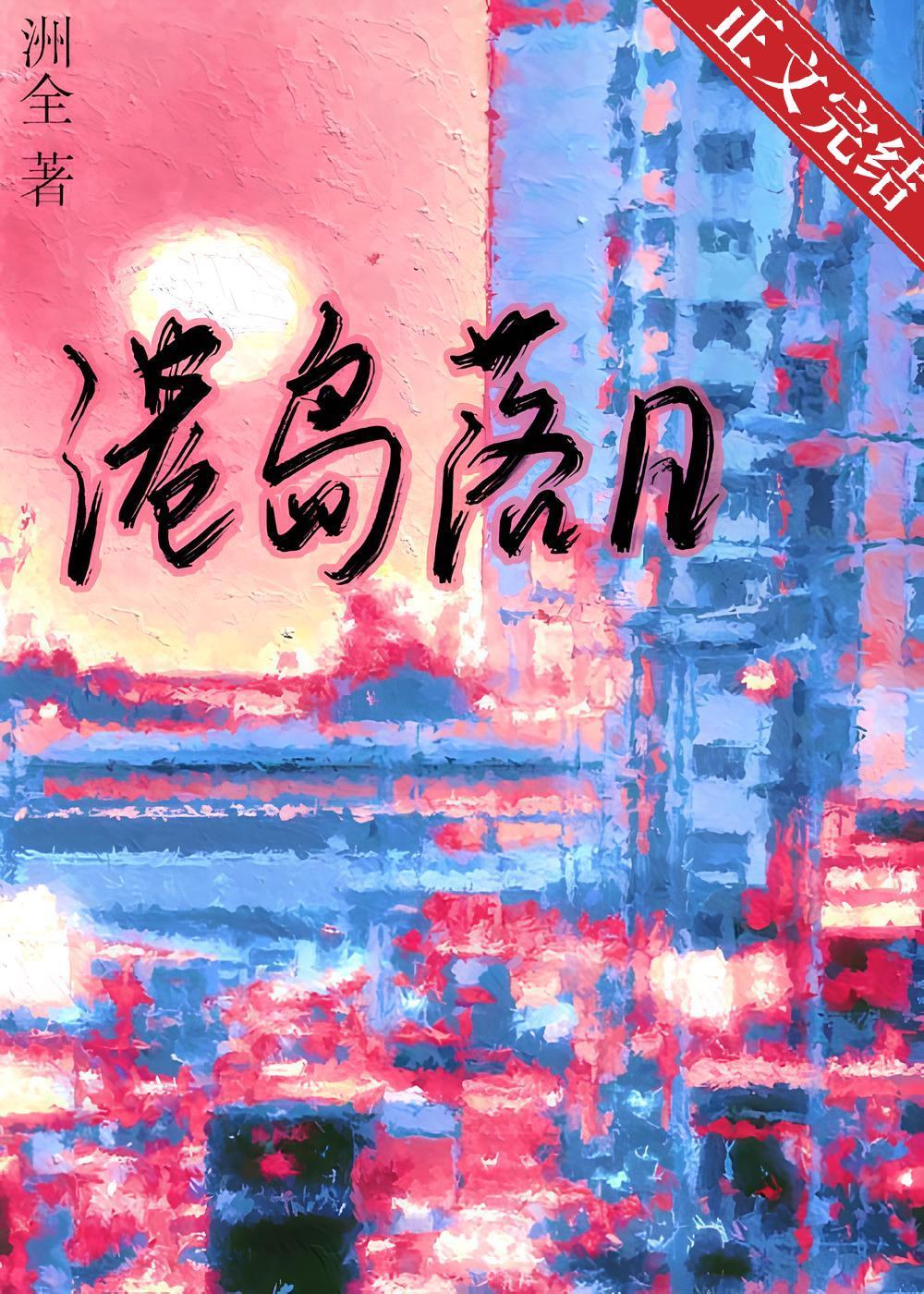 港岛落日TXT