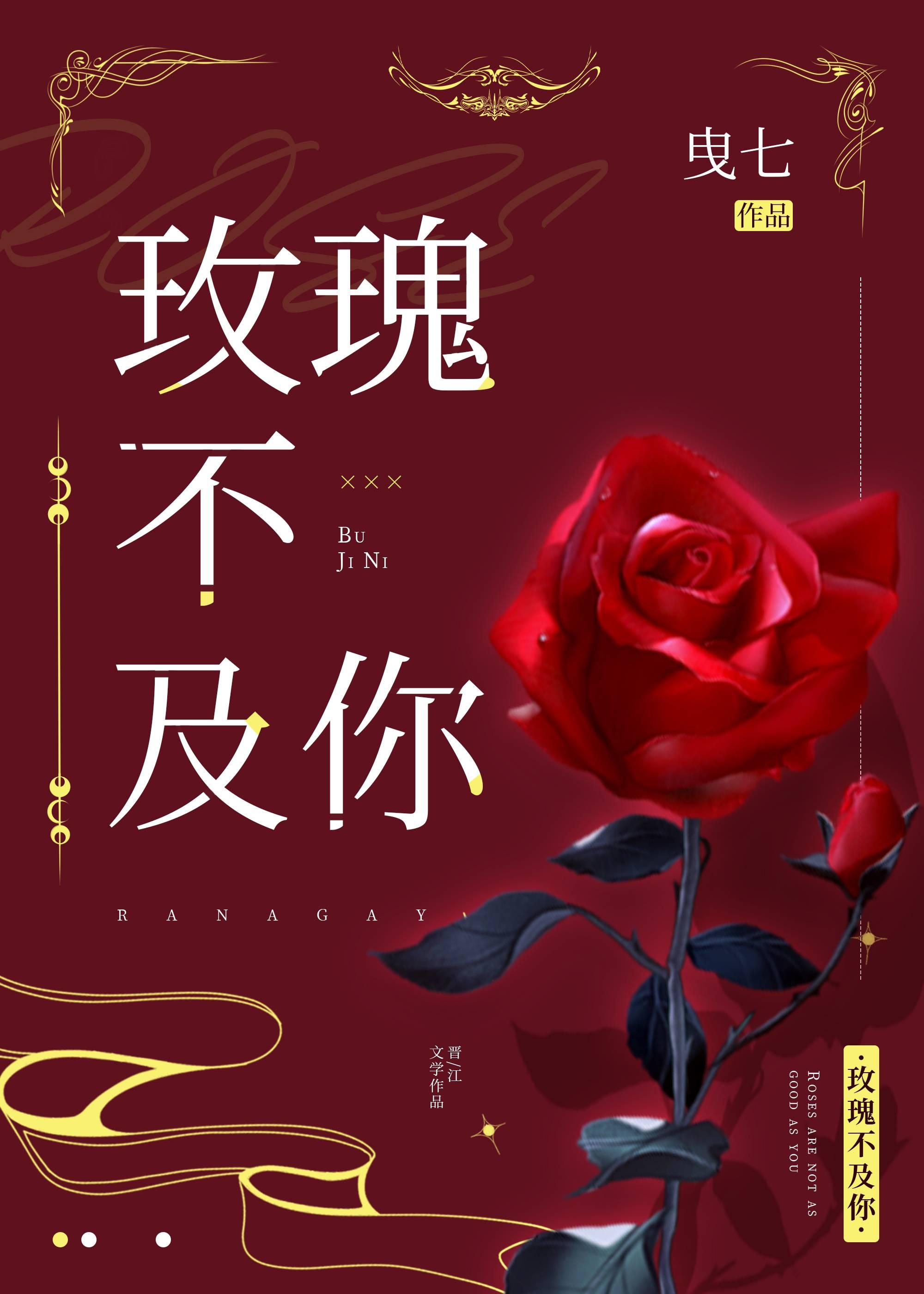 玫瑰不及你曳七