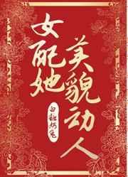 女配她美貌动人TXT百度