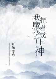 我把魔君变成了上神 长乐思央