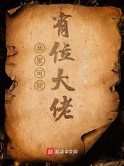 我家老婆可能是圣女起点
