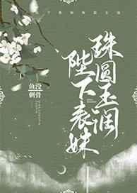 陛下表妹珠圆玉润在哪看