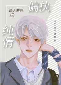 偏执纯情by