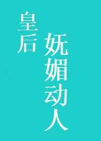 皇后妩媚动人笔趣阁