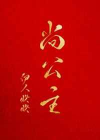 尚公主全文免费阅读