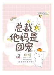 总裁他妈是团宠章节目录
