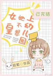 女皇她不想上幼儿园章节目录